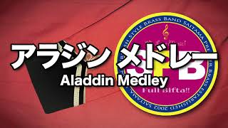 アラジン メドレー【Aladdin Medley】 - Alan Menken - 吹奏楽の楽譜