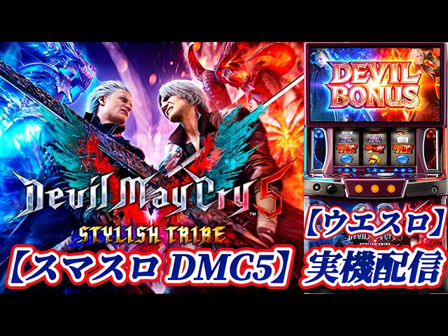 スマスロ 「デビルメイクライ5 スタイリッシュトライブ」 パチスロ実機