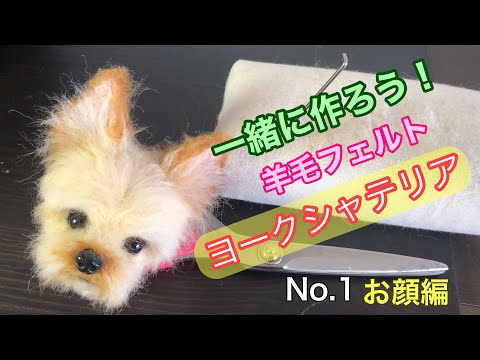 羊毛フェルトで作ろう！【可愛いヨークシャテリア】お顔の作り方 - YouTube
