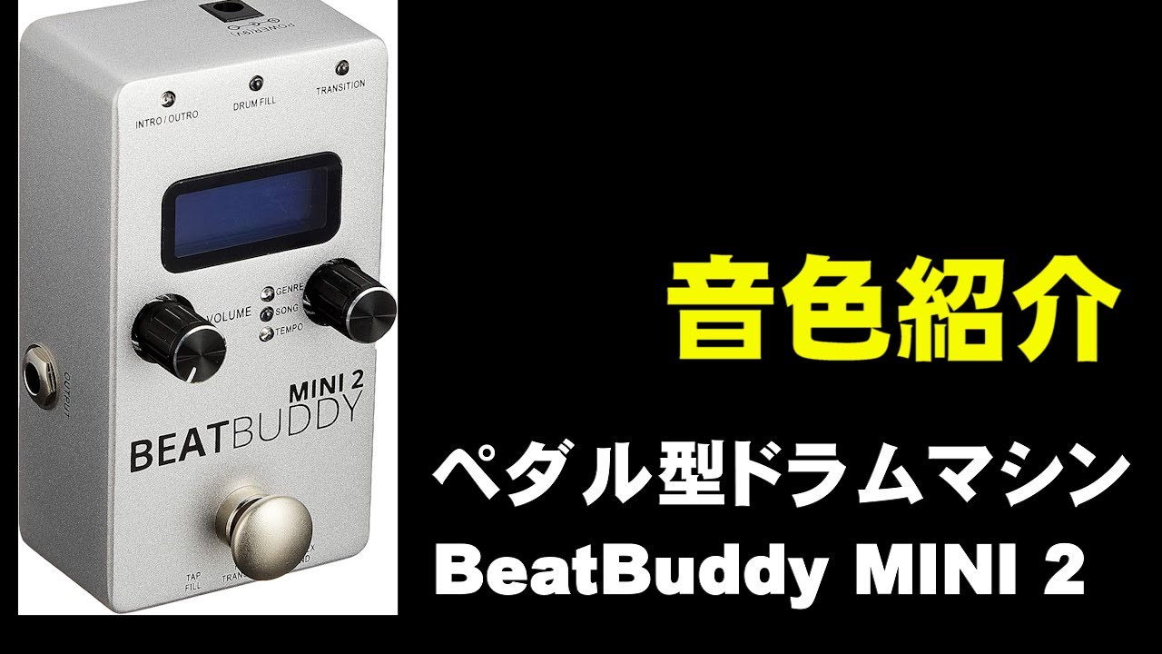 ペダル型ドラムマシン BeatBuddy MINI 2 音色紹介 ジェイ☆チャンネル