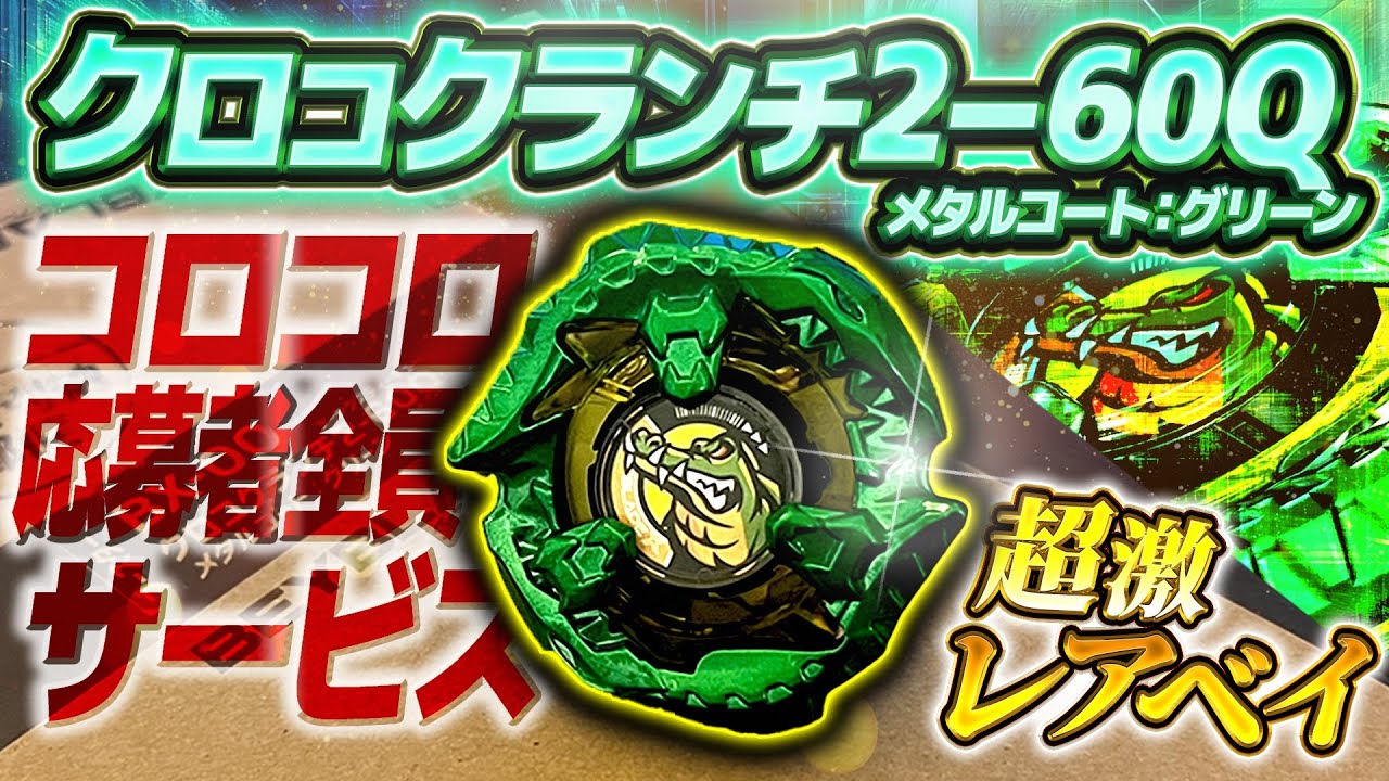 Rare Bey] Croc Crunch 2-60Q unboxing and battle! Too cool and too