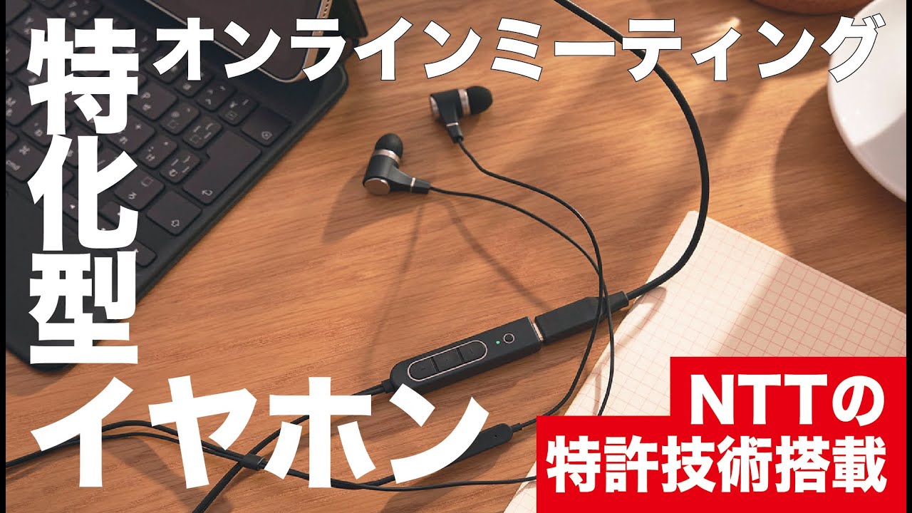 NTTの特許技術搭載！オンラインミーティング超特化型イヤホンが推せる