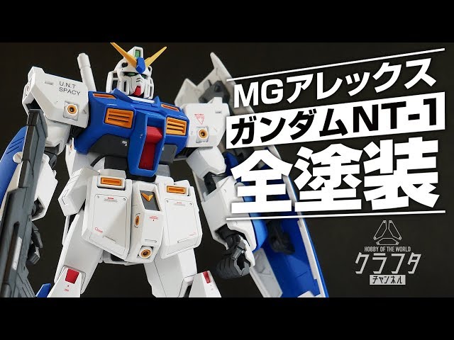 Gunpla fully painted! MG Gundam NT-1 Alex has evolved into a super