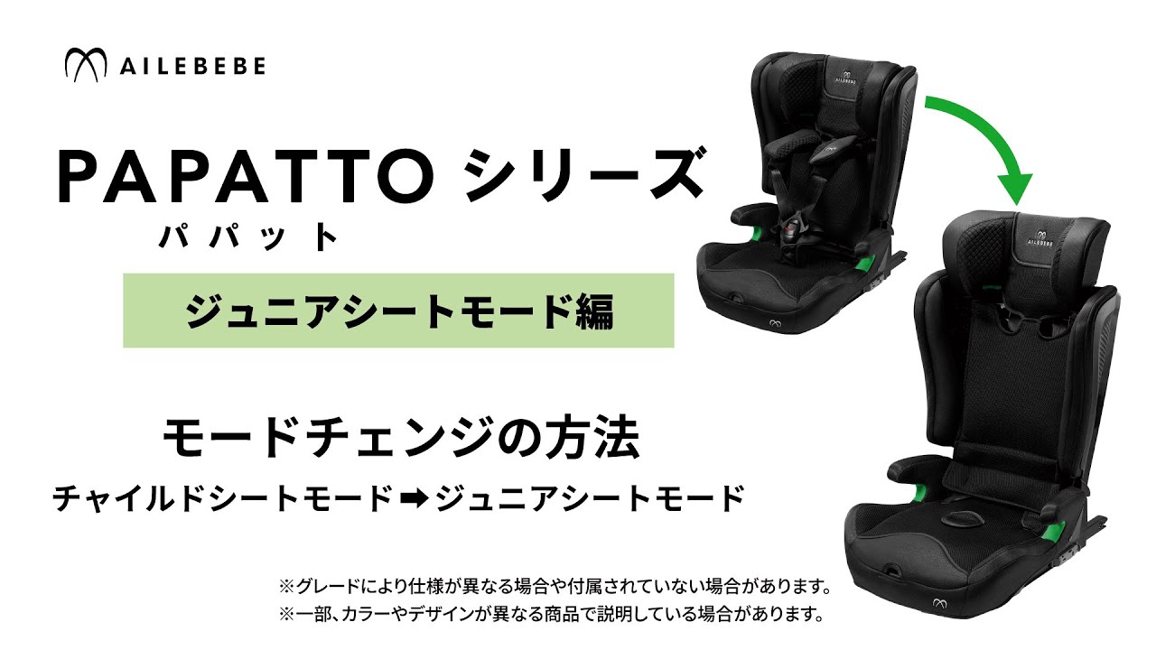 エールベベ パパットシリーズ 【ジュニアシートモード編