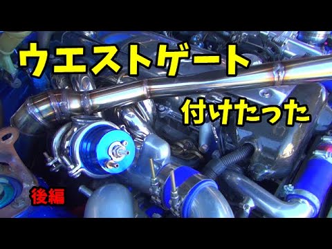 ウエストゲートを付ける F1マニホールド JZX110 マークⅡ - YouTube