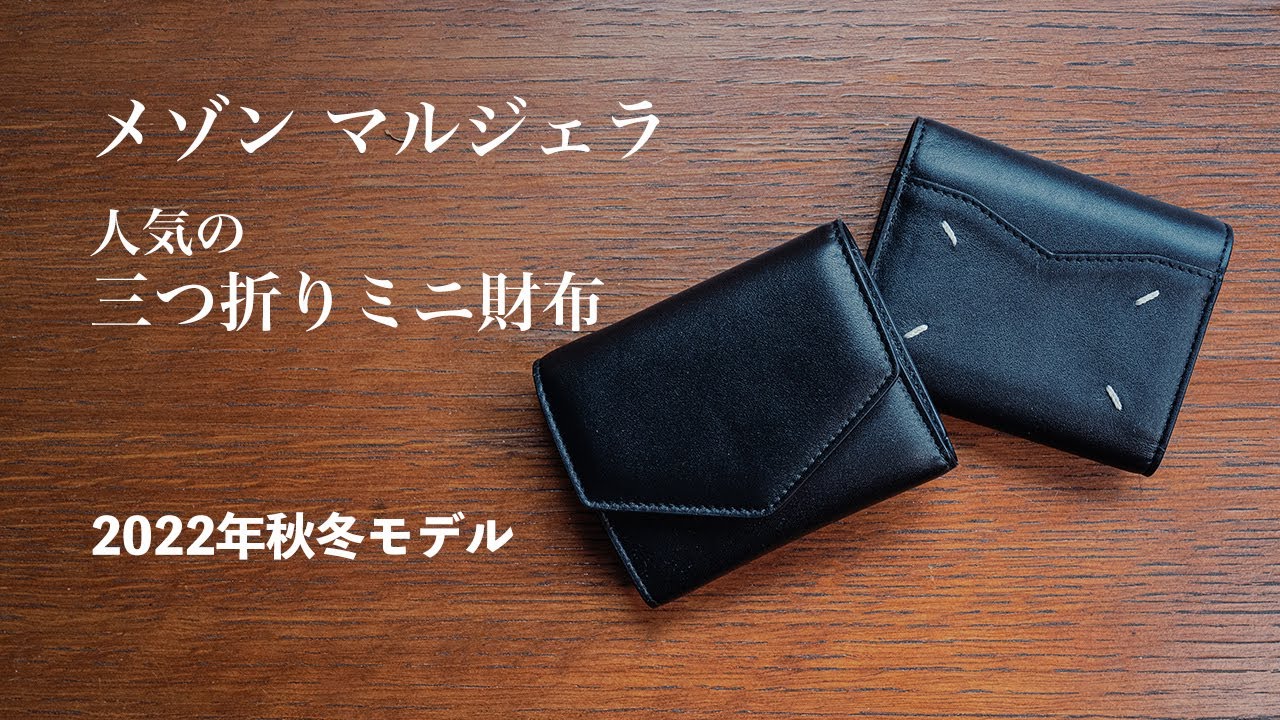 The latest version of the popular wallet [Margiela] Tri-fold Mini