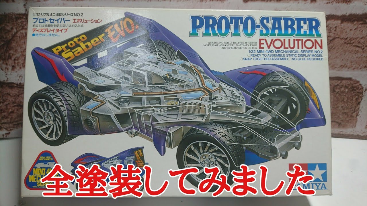 ミニ四駆】プロトセイバーEVO全塗装してみた。 - YouTube