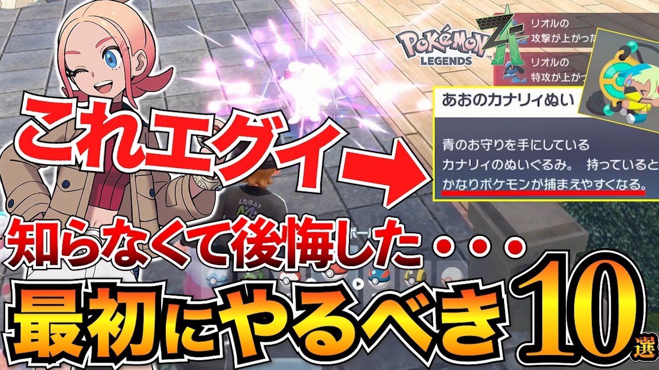 Pokemon ZA Strategy] Before you regret it! Introducing 10 things