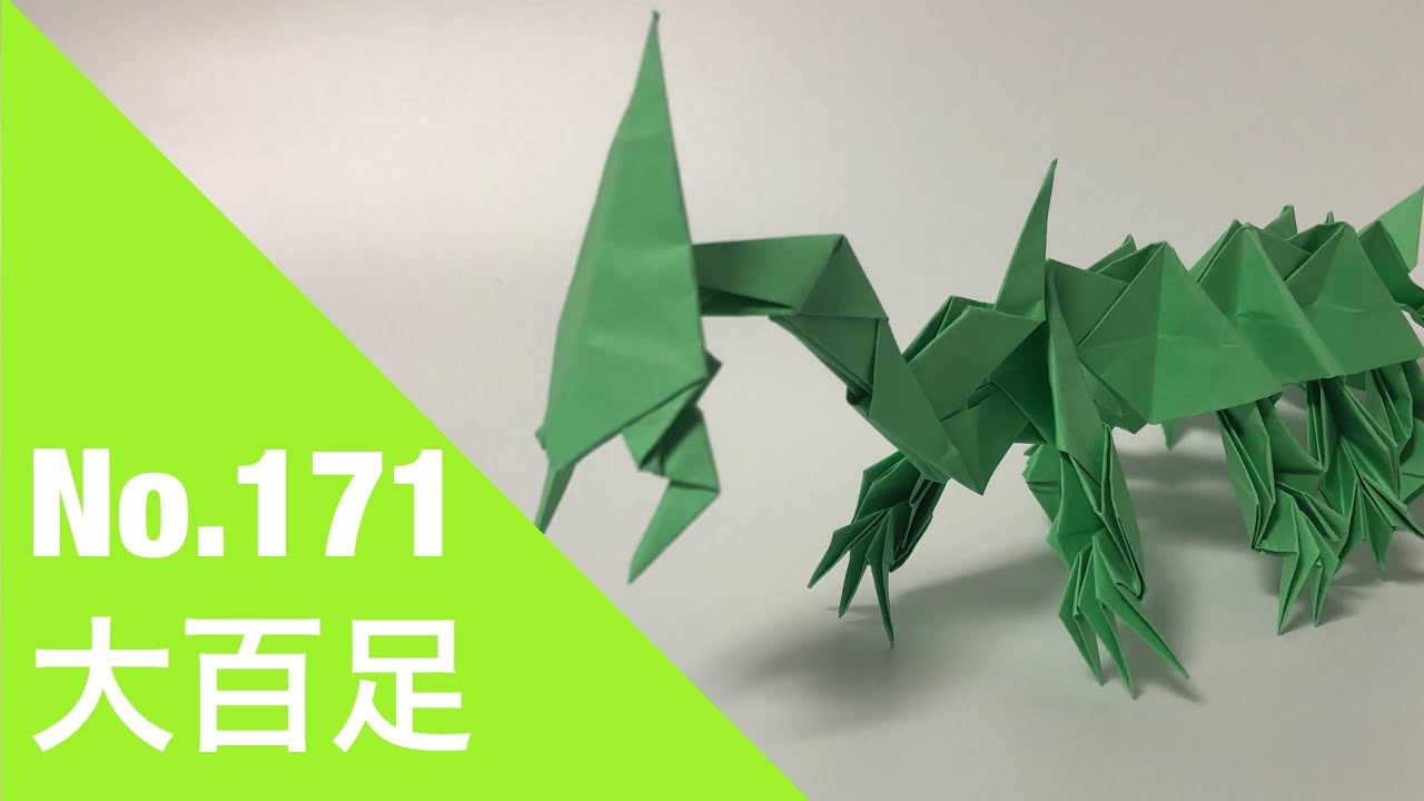 折り紙】作品No.171「大百足」 18枚【ムカデ】 - YouTube