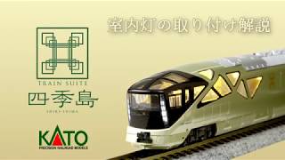 KATO] E001形〈TRAIN SUITE 四季島〉室内灯取付解説 - YouTube
