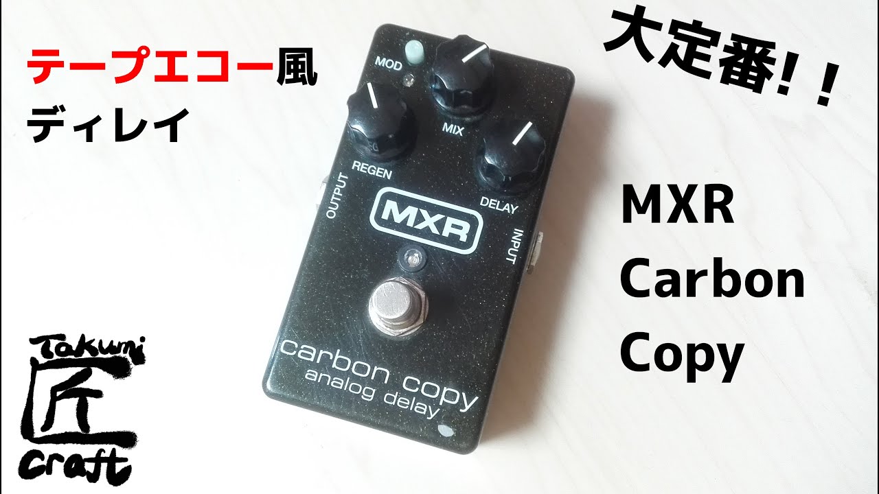 ジャンク品・動作不良】MXR carbon copy アナログディレイ ジャンク品