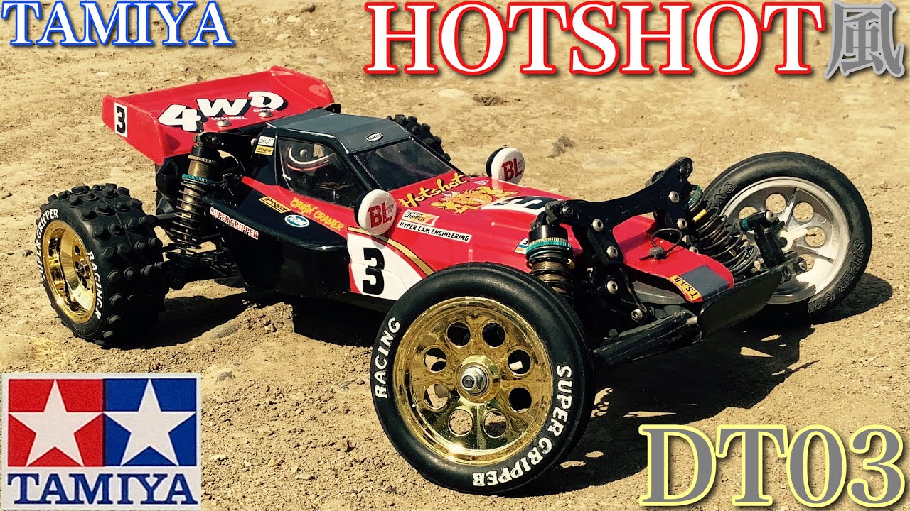 ラジコン】タミヤ ホットショット 風 DT03 を オールドスタイル で