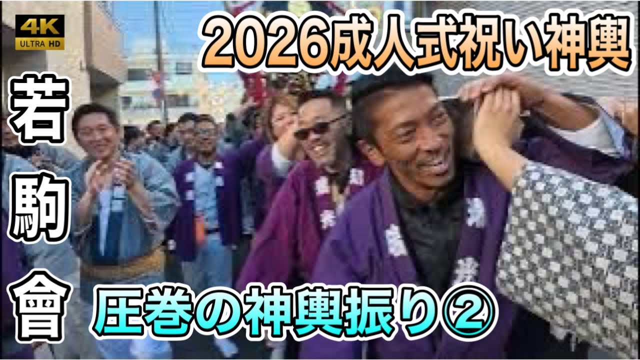 Wakakomakai 2026] Coming-of-Age Ceremony Celebration Mikoshi: A 4K