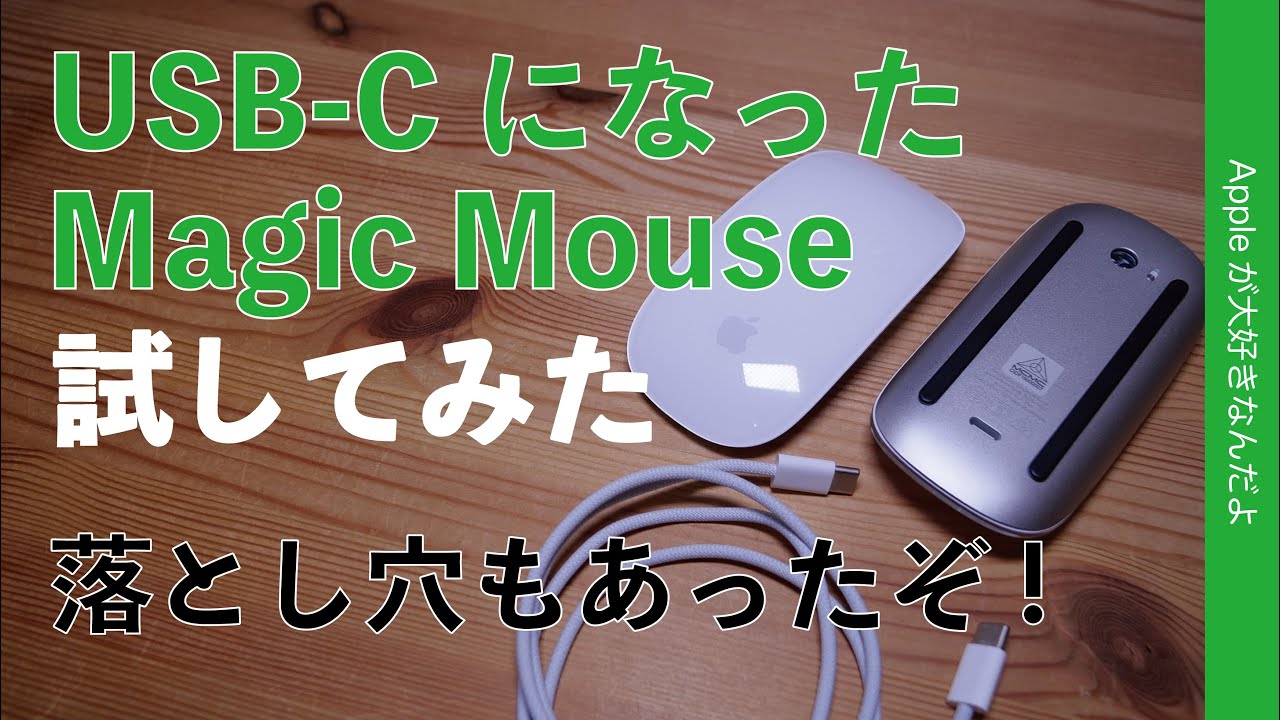 落とし穴有】大好きなApple純正Magic MouseがUSB-Cになったので試して