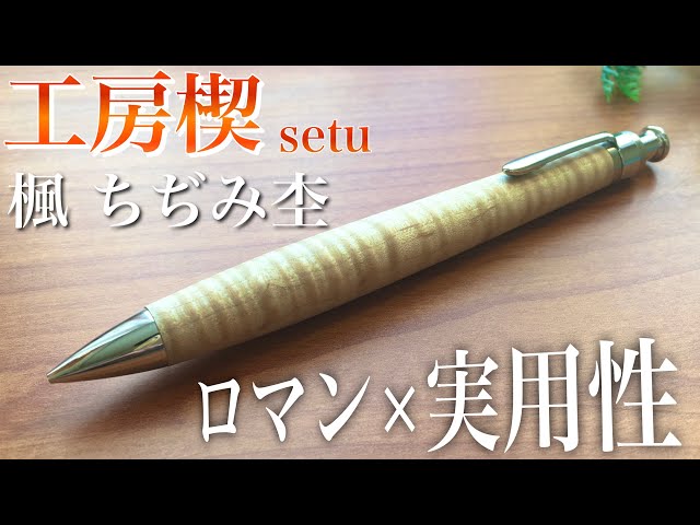 工房楔楓シャーペン 工房 楔 0.5mmペンシル楔 楓ちぢみ杢 | ペンハウス