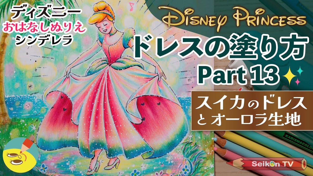 Disney Coloring Book] How to Color the Watermelon Dress and Aurora