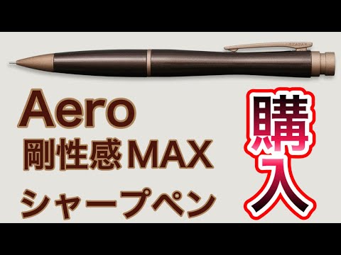 しーさー SEASAR Aero シャープペンシル ダークブラウン本体 高級