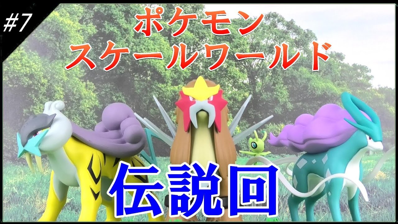 ポケモンスケールワールドをゲット その7 伝説のあのポケモン