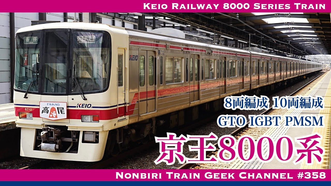 4K 60fps】京王8000系 10両編成 8両編成 高尾山トレイン 高尾ヘッド
