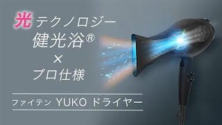 YUKO ドライヤー | ファイテン公式通販サイト【ファイテンオフィシャル