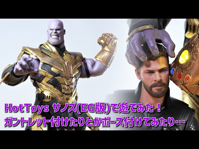 フィギュア】ホットトイズ サノス(エンドゲーム版)で遊ぶ