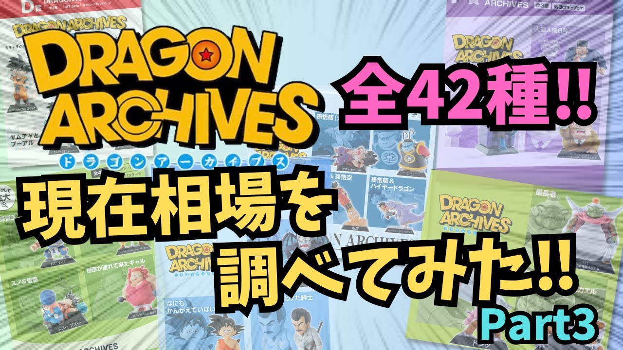 DB相場情報】一番くじドラゴンアーカイブス全42種の現在相場を調べて