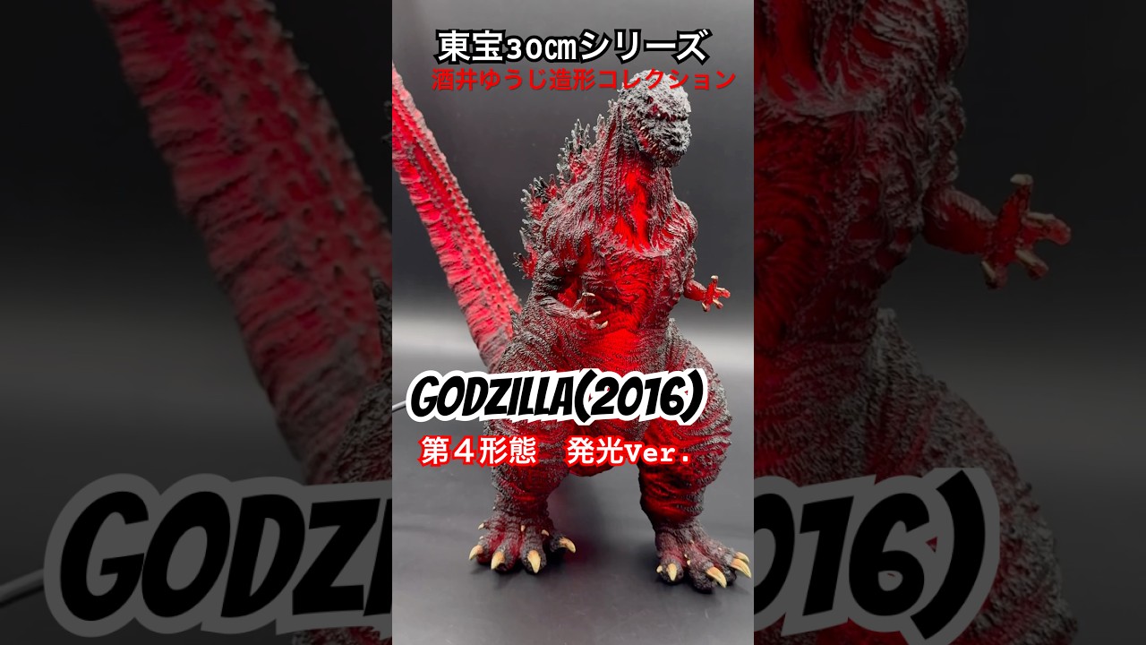 酒井ゆうじ造形コレクション ゴジラ（2016） 第4形態 覚醒Ver. 外箱