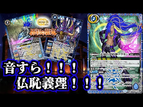 フラカン デッキ バトルスピリッツ シークレット多数 高レート 爆蒼