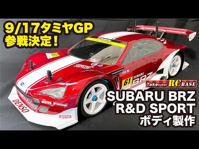 ボディ製作】9/17タミヤGP参戦決定！SUBARU BRZ R&D SPORT ボディ製作