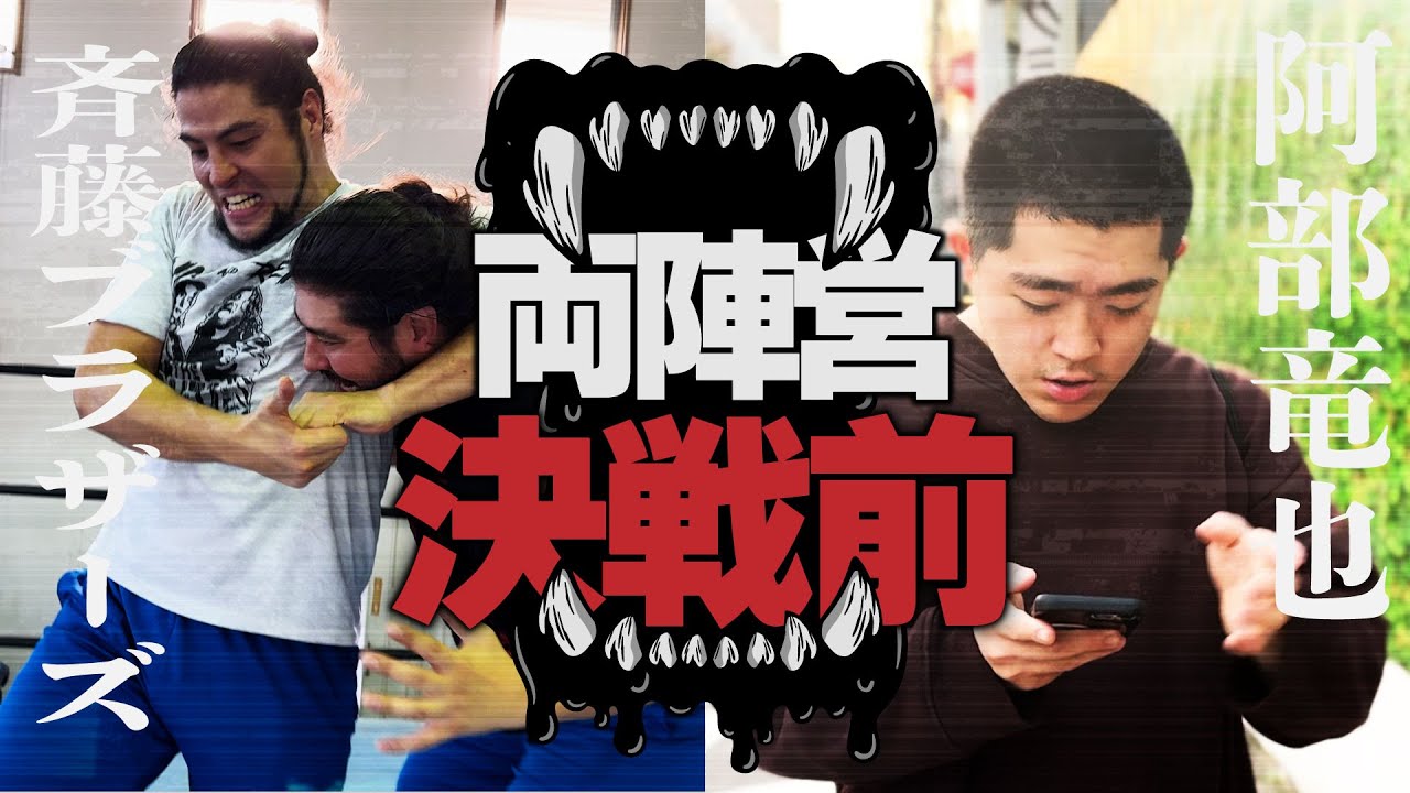 オドぜひにふさわしいのは俺たちだ＜2024年末SP直前配信③＞ 決戦前に