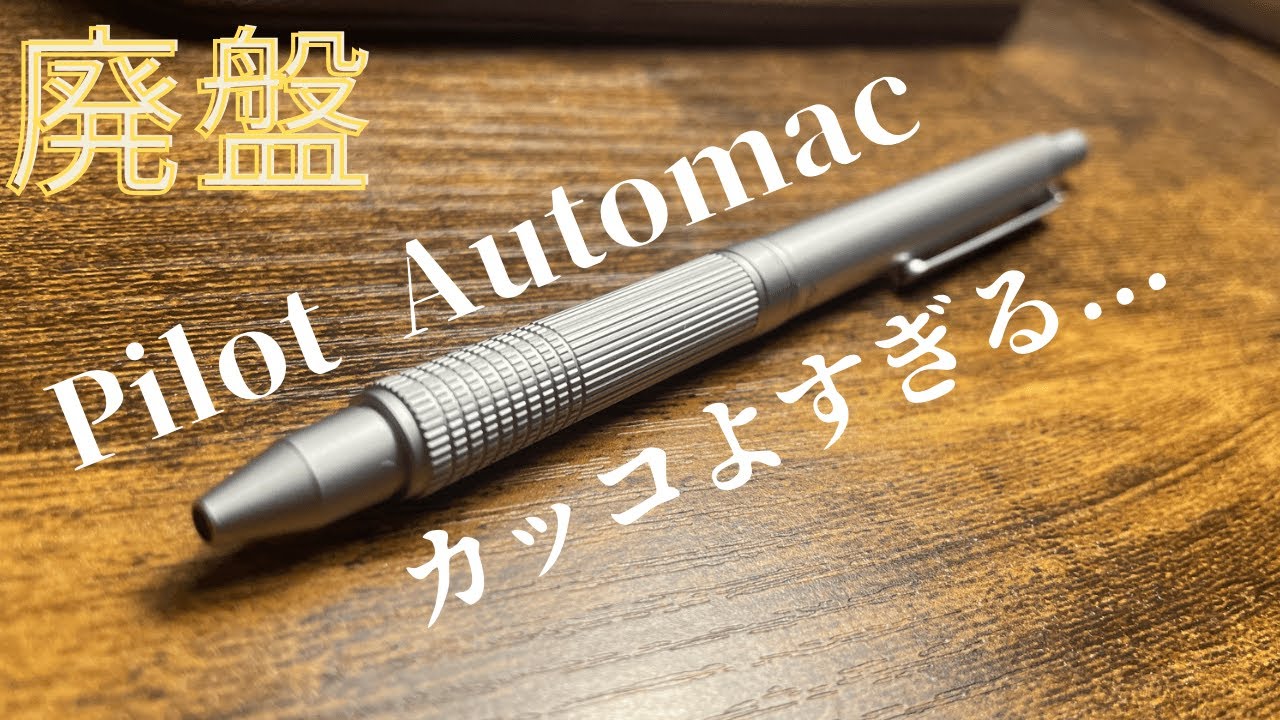 お気に入り。PILOT オートマックの紹介 #pilot #オートマック #文房具