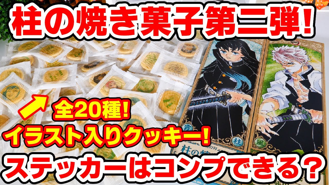 鬼滅の刃】原作ステッカー入り柱の焼菓子！不死川実弥＆時透無一郎の