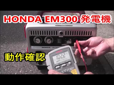 HONDA EM300 Generator maintenance 【動作確認】発電機 メンテナンス