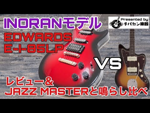 LUNA SEA/INORAN Model [EDWARS E-I-85LP] Review & Sound Comparison