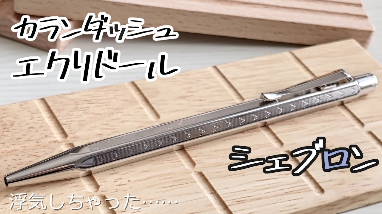 初期型美品】カランダッシュ エクリドール シェブロン 刻印無し