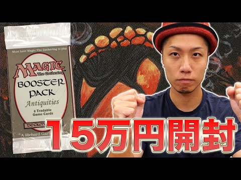 Celebrating 4 years] Market value 150,000 yen!! MTG Antiquities