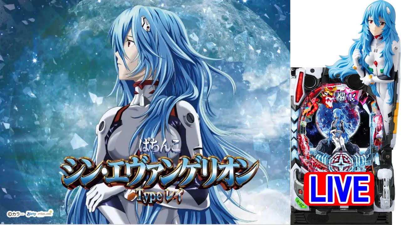 凪 シン・エヴァンゲリオン TYPE レイ パチンコ 実機【究極仕様】 凪