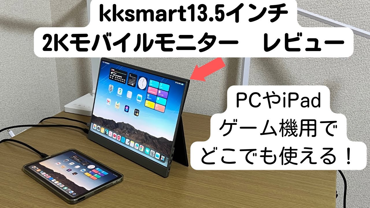 kksmart13.5インチ2Kモバイルモニターレビュー【iPadのサブモニターと