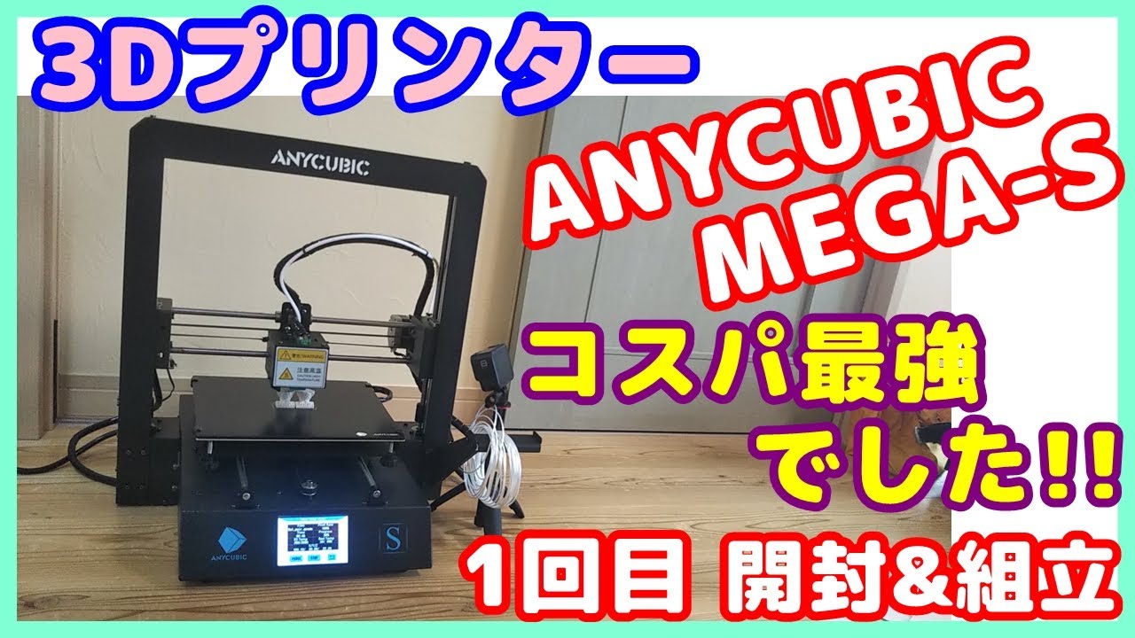 コスパ良3Dプリンター】2回目、￥4万 3Dプリンター ANYCUBIC MEGA-Sの