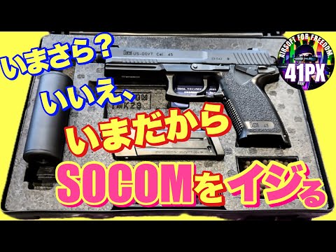 カ*レ様 静音&ステップリング・カスタム SOCOM Mk23 固定ガスガン 東