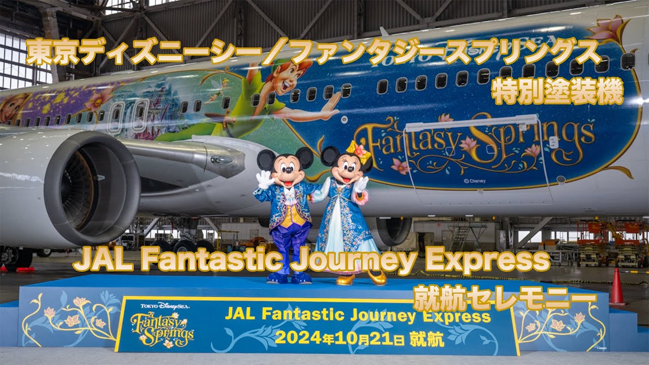 ミッキー&ミニー登場！東京ディズニーシー／ファンタジースプリングス