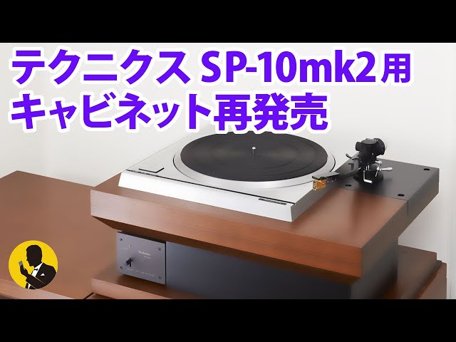 No85 テクニクスSP-10mk2用キャビネット再発売決定 アナログプレーヤー