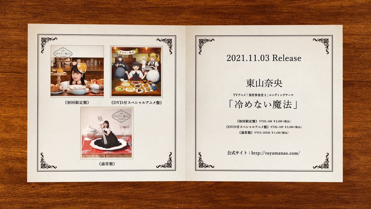 東山奈央 直筆サイン入りポスター 冷めない魔法 東山奈央 冷めない魔法