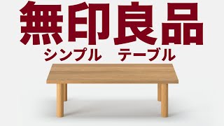 くーさん専用】無印良品 曲木のローテーブル(大・小) くーさん専用 く