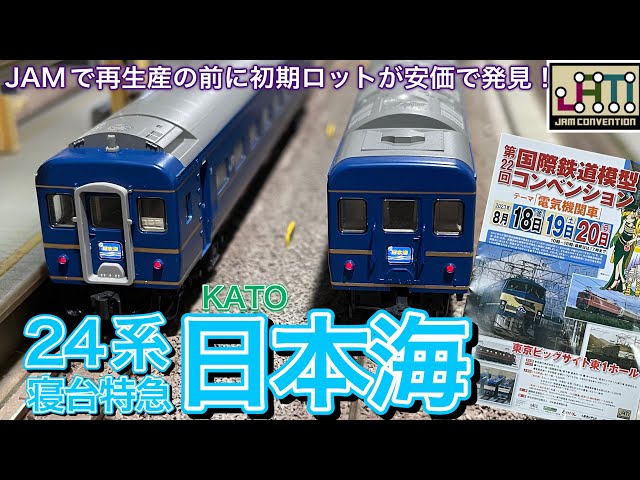 KATO 24系寝台特急「日本海」 基本・増結セットの初期ロットをJAM