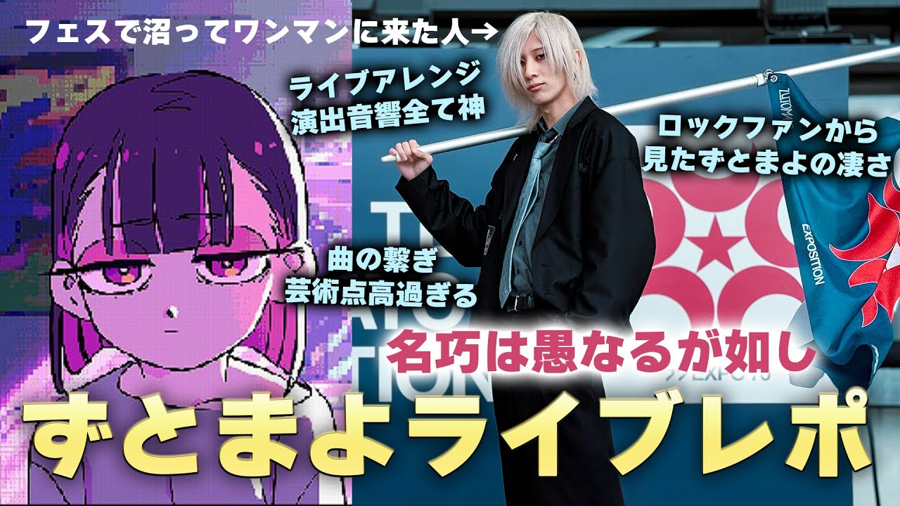 ずっと真夜中でいいのに。ツアー「名巧は愚なるが如し」ライブレポ生