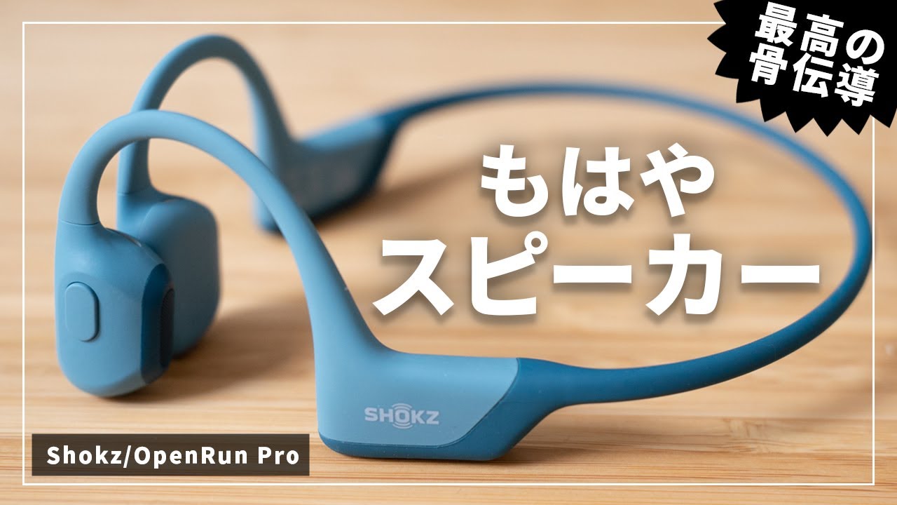 史上最高の骨伝導イヤホン】Shokz OpenRun Proをレビュー！前作の