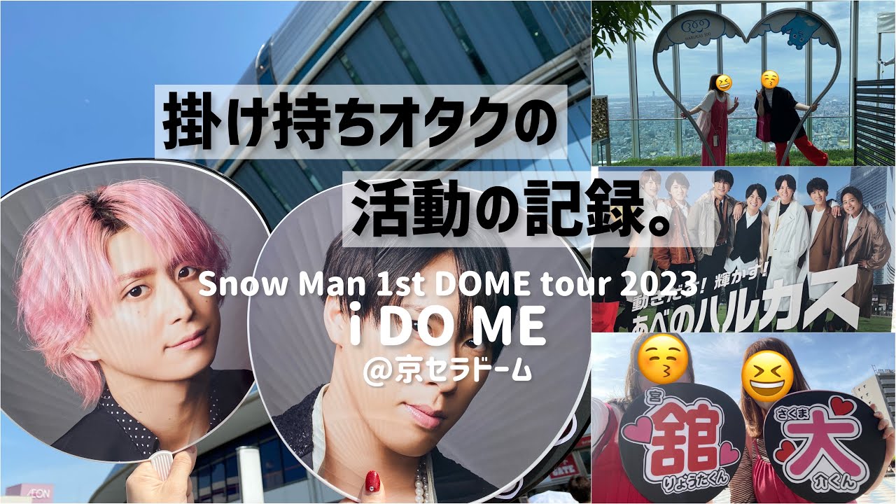 新品未開封】Snow Man 2020～2023 個人うちわ9人コンプセット