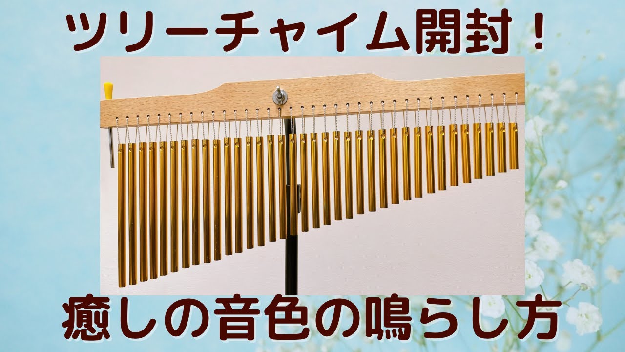 ツリーチャイムをレビューしてみるっ！ウィンドチャイム・バーチャイム