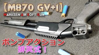 マルゼン ショットガン M870 ポンプアクション マルゼン、ポンプ
